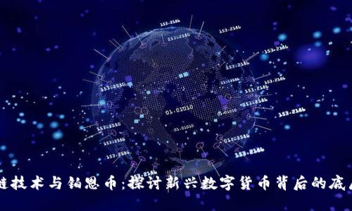 区块链技术与铂恩币：探讨新兴数字货币背后的底层技术