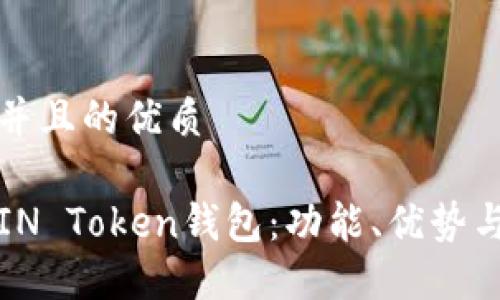 思考一个并且的优质

深入探讨IN Token钱包：功能、优势与使用技巧