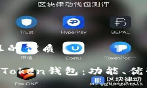思考一个并且的优质

深入探讨IN Token钱包：功能、优势与使用技巧