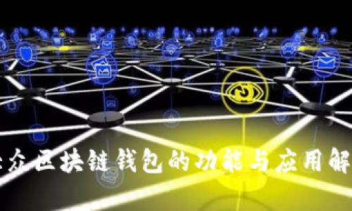 大众区块链钱包的功能与应用解析
