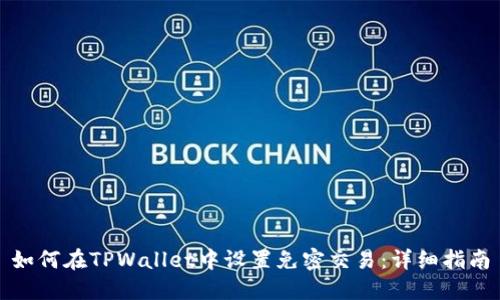 如何在TPWallet中设置免密交易：详细指南