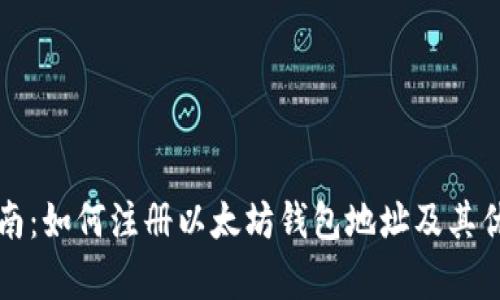 详尽指南：如何注册以太坊钱包地址及其优势分析