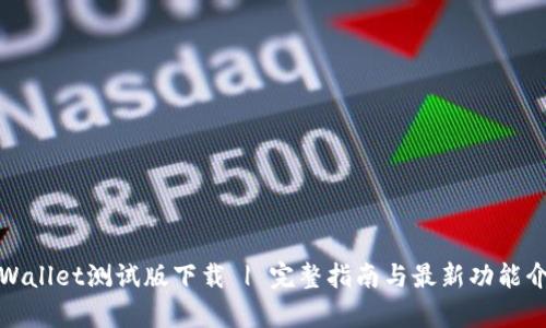 tpWallet测试版下载 | 完整指南与最新功能介绍