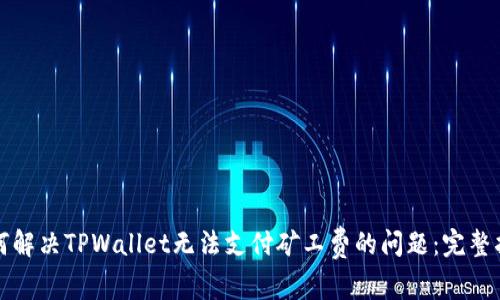 如何解决TPWallet无法支付矿工费的问题：完整指南