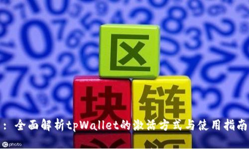 : 全面解析tpWallet的激活方式与使用指南