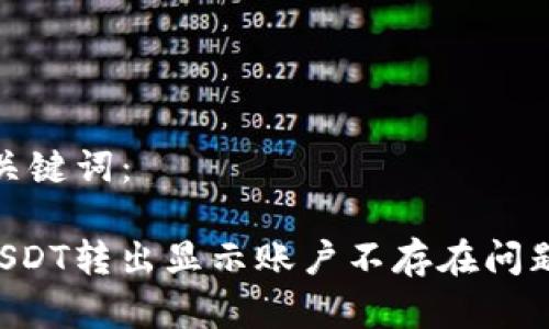 要解决的和关键词:
TPWallet USDT转出显示账户不存在问题的解决方案