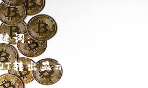 要解决的和关键词：

TPWallet USDT转出显示账户不存在问题的解决方案