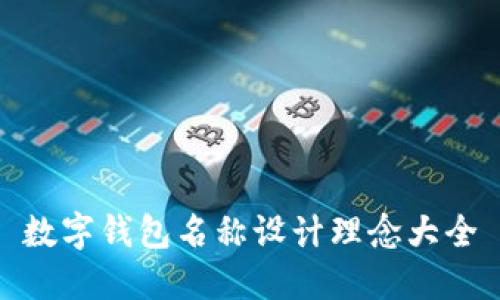 数字钱包名称设计理念大全