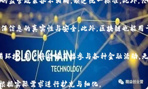 
mena区块链最新概念：探索去中心化的新纪元/mena
区块链, 去中心化, 数字资产/guanjianci
```

区块链技术自诞生以来就进入了快速发展的时代，越来越多的行业开始关注这一前沿技术，其影响力不断扩大。本文将深入探讨区块链的最新概念、应用以及未来发展方向，力求为读者提供完整、清晰的区块链全景图。

区块链的基本概念
区块链是一种去中心化的分布式账本技术，其核心在于数据的安全性和透明度。区块链通过“区块”将数据进行链接，每个区块包含一定数量的交易信息，以及前一个区块的哈希值，从而形成一个链条。这样的结构使得区块链数据一旦被录入后不可更改，提高了数据的安全性和完整性。

区块链的最大特点就是去中心化，传统的数据管理往往依靠一个中心化的服务器进行数据存储和管理，而区块链则通过参与者的共同维护，消除了单点故障的风险。每个参与者（节点）都拥有完整的账本副本，这样一来，即使某些节点出现故障，整体数据依然可以保持完整性。

区块链是如何工作的？
区块链的工作机制基于去中心化的共识算法。每当新的交易发生时，网络中的节点会对该交易进行验证，确保其合法性。只有当节点之间达成共识后，交易才会被打包进一个新“区块”，并添加到链上。这一过程的安全性由加密技术提供保障，确保交易数据的不可篡改性。

共识算法是区块链的核心机制，最常用的包括工作量证明（PoW）、权益证明（PoS）等。工作量证明需要参与者通过计算能力解决复杂的数学问题，而权益证明则是根据参与者在网络中的财产占比进行权利分配。这些算法确保了区块链的安全性与去中心化。

区块链的最新发展趋势
近年来，随着技术的不断发展，区块链应用的场景愈加广泛。从金融、物流、医疗到艺术品鉴定、版权保护等领域，区块链的创新应用层出不穷。

2023年，随着区块链2.0及以上版本的出现，智能合约开始得到更多关注。智能合约自动执行合约条款，降低了信任成本，提高了交易的效率。此外，Layer 2解决方案，如闪电网络和侧链技术，正在被开发以解决区块链在可扩展性和高交易量下的局限性。

区块链在各行各业的应用
区块链有着广泛的应用前景。在金融领域，区块链可以实现实时结算、减少交易成本、提高透明度。在供应链管理中，区块链有助于追溯商品来源，提高物流透明度，杜绝假冒伪劣产品。

在医疗行业，区块链可用于保护病人隐私、管理健康记录，并促进信息共享。在内容创作和版权方面，区块链技术能够更好地追踪数字资产的使用情况，确保创作者的权益得到保护。

区块链的未来发展方向
尽管区块链已展现出巨大潜力，但仍面临许多挑战，如法规不健全、技术成熟度不足、跨链互操作性等。未来的区块链将更加注重与传统行业的结合，实现更大范围的应用。

同时，随着技术的不断进步，绿色环保的区块链将会成为一个重要趋势，尤其是在解决能源消耗问题方面。随着对可持续发展的重视，未来的区块链技术需在挑战与机遇中找到新的平衡点。

相关问题探讨

h4问题1：区块链技术如何影响金融行业的未来？/h4
区块链对金融行业的影响主要体现在消除中介、降低成本及提高安全性等方面。随着去中心化金融（DeFi）的兴起，传统金融机构必将面临更加激烈的竞争。用户将能够在无中介的情况下进行交易，并享受到更低的费用。此外，区块链的透明性将提高金融操作的可追溯性，增加消费者的信任。

h4问题2：区块链技术的安全性有保障吗？/h4
区块链的安全性主要依赖于加密算法、去中心化的结构以及共识机制。虽然至今没有出现过重大区块链的数据泄露事件，但也并非绝对安全。智能合约的设计缺陷、44亿次算力攻击等问题仍需引起关注。因此，在安全性上，技术开发者仍需不断完善，防范潜在风险。

h4问题3：当前区块链技术面临哪些挑战？/h4
当前区块链面临着技术、法规、伦理等多重挑战。技术层面，需解决可扩展性、互操作性等问题；法律层面，不同国家对区块链的监管政策各不相同，缺乏统一标准。此外，伦理问题，如用户隐私保护、数字资产归属等，都是亟待解决的痛点。

h4问题4：区块链与物联网如何结合？/h4
区块链与物联网（IoT）的结合将为智能设备提供更加安全的操作环境。通过区块链，设备之间可以安全地进行数据交互，确保信息的真实性与安全。此外，区块链也能用于追溯设备的历史记录，确保设备的管理更加透明。

h4问题5：区块链将如何影响普通用户的生活？/h4
区块链的普及将改变普通用户的生活方式。从金融服务的便捷性到在线购物的安全性，区块链将推动更为透明、公平的交易环境。用户将能够直接参与各种金融活动，无需中介，获得更低的手续费和更高的收益。此外，区块链还有利于用户权益的保护，确保数字资产的安全和可追溯。
```

以上内容为一个关于