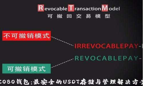 
COBO钱包：最安全的USDT存储与管理解决方案