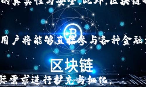 
mena区块链最新概念：探索去中心化的新纪元/mena
区块链, 去中心化, 数字资产/guanjianci
```

区块链技术自诞生以来就进入了快速发展的时代，越来越多的行业开始关注这一前沿技术，其影响力不断扩大。本文将深入探讨区块链的最新概念、应用以及未来发展方向，力求为读者提供完整、清晰的区块链全景图。

区块链的基本概念
区块链是一种去中心化的分布式账本技术，其核心在于数据的安全性和透明度。区块链通过“区块”将数据进行链接，每个区块包含一定数量的交易信息，以及前一个区块的哈希值，从而形成一个链条。这样的结构使得区块链数据一旦被录入后不可更改，提高了数据的安全性和完整性。

区块链的最大特点就是去中心化，传统的数据管理往往依靠一个中心化的服务器进行数据存储和管理，而区块链则通过参与者的共同维护，消除了单点故障的风险。每个参与者（节点）都拥有完整的账本副本，这样一来，即使某些节点出现故障，整体数据依然可以保持完整性。

区块链是如何工作的？
区块链的工作机制基于去中心化的共识算法。每当新的交易发生时，网络中的节点会对该交易进行验证，确保其合法性。只有当节点之间达成共识后，交易才会被打包进一个新“区块”，并添加到链上。这一过程的安全性由加密技术提供保障，确保交易数据的不可篡改性。

共识算法是区块链的核心机制，最常用的包括工作量证明（PoW）、权益证明（PoS）等。工作量证明需要参与者通过计算能力解决复杂的数学问题，而权益证明则是根据参与者在网络中的财产占比进行权利分配。这些算法确保了区块链的安全性与去中心化。

区块链的最新发展趋势
近年来，随着技术的不断发展，区块链应用的场景愈加广泛。从金融、物流、医疗到艺术品鉴定、版权保护等领域，区块链的创新应用层出不穷。

2023年，随着区块链2.0及以上版本的出现，智能合约开始得到更多关注。智能合约自动执行合约条款，降低了信任成本，提高了交易的效率。此外，Layer 2解决方案，如闪电网络和侧链技术，正在被开发以解决区块链在可扩展性和高交易量下的局限性。

区块链在各行各业的应用
区块链有着广泛的应用前景。在金融领域，区块链可以实现实时结算、减少交易成本、提高透明度。在供应链管理中，区块链有助于追溯商品来源，提高物流透明度，杜绝假冒伪劣产品。

在医疗行业，区块链可用于保护病人隐私、管理健康记录，并促进信息共享。在内容创作和版权方面，区块链技术能够更好地追踪数字资产的使用情况，确保创作者的权益得到保护。

区块链的未来发展方向
尽管区块链已展现出巨大潜力，但仍面临许多挑战，如法规不健全、技术成熟度不足、跨链互操作性等。未来的区块链将更加注重与传统行业的结合，实现更大范围的应用。

同时，随着技术的不断进步，绿色环保的区块链将会成为一个重要趋势，尤其是在解决能源消耗问题方面。随着对可持续发展的重视，未来的区块链技术需在挑战与机遇中找到新的平衡点。

相关问题探讨

h4问题1：区块链技术如何影响金融行业的未来？/h4
区块链对金融行业的影响主要体现在消除中介、降低成本及提高安全性等方面。随着去中心化金融（DeFi）的兴起，传统金融机构必将面临更加激烈的竞争。用户将能够在无中介的情况下进行交易，并享受到更低的费用。此外，区块链的透明性将提高金融操作的可追溯性，增加消费者的信任。

h4问题2：区块链技术的安全性有保障吗？/h4
区块链的安全性主要依赖于加密算法、去中心化的结构以及共识机制。虽然至今没有出现过重大区块链的数据泄露事件，但也并非绝对安全。智能合约的设计缺陷、44亿次算力攻击等问题仍需引起关注。因此，在安全性上，技术开发者仍需不断完善，防范潜在风险。

h4问题3：当前区块链技术面临哪些挑战？/h4
当前区块链面临着技术、法规、伦理等多重挑战。技术层面，需解决可扩展性、互操作性等问题；法律层面，不同国家对区块链的监管政策各不相同，缺乏统一标准。此外，伦理问题，如用户隐私保护、数字资产归属等，都是亟待解决的痛点。

h4问题4：区块链与物联网如何结合？/h4
区块链与物联网（IoT）的结合将为智能设备提供更加安全的操作环境。通过区块链，设备之间可以安全地进行数据交互，确保信息的真实性与安全。此外，区块链也能用于追溯设备的历史记录，确保设备的管理更加透明。

h4问题5：区块链将如何影响普通用户的生活？/h4
区块链的普及将改变普通用户的生活方式。从金融服务的便捷性到在线购物的安全性，区块链将推动更为透明、公平的交易环境。用户将能够直接参与各种金融活动，无需中介，获得更低的手续费和更高的收益。此外，区块链还有利于用户权益的保护，确保数字资产的安全和可追溯。
```

以上内容为一个关于