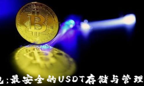 
COBO钱包：最安全的USDT存储与管理解决方案