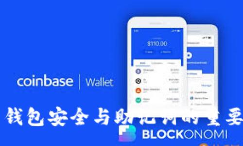 :
比特币钱包安全与助记词的重要性解析