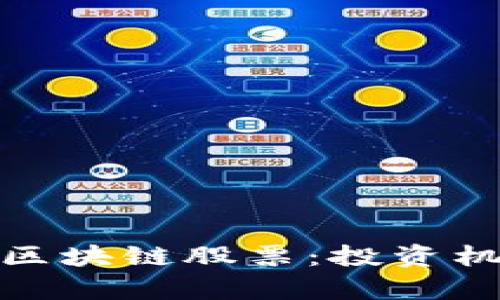 揭秘比特币与区块链股票：投资机遇与风险并存