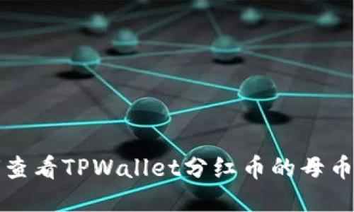 如何查看TPWallet分红币的母币信息