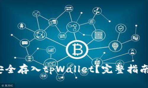 如何将狗狗币安全存入tpWallet？完整指南与常见问题解答