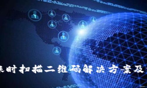 TPWallet转账时扫描二维码解决方案及常见问题解析