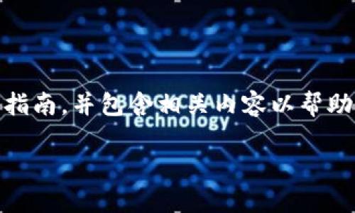 在这里，我将为您构建一个关于如何将TPWallet中的USDT转到OKEx的详细指南，并包含相关内容以帮助您理解这个过程。为了方便搜索引擎（），我将会为此内容提供一个和关键词。

如何将TPWallet中的USDT转移到OKEx交易所的完整指南