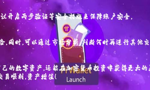 如何在Token.im钱包中将TRX转换为USDT的详细指南

关键词：Token.im钱包, TRX, USDT/guanjianci

前言
在数字货币的世界中，TRX（波场币）和USDT（泰达币）是两个非常重要的加密货币。对于许多投资者和用户来说，TRX的价值可能会波动，而USDT则由于其与美元挂钩的特性，提供了更多的稳定性。因此，很多用户希望能够将手中的TRX转换为USDT，以实现资产的保值和增值。
Token.im钱包作为一个去中心化的钱包，为用户提供了一种安全、便捷的方式来管理他们的加密资产。在这篇文章中，我们将深入探讨如何在Token.im钱包中将TRX转换为USDT的流程，帮助用户更好地理解和操作这一过程。

第一部分：什么是Token.im钱包？
Token.im钱包是一款支持多种加密货币的数字钱包，旨在为用户提供安全、便捷的资产管理体验。它不仅支持传统的加密货币如比特币和以太坊，还包括了TRX等新兴币种。Token.im钱包采用了去中心化的存储方式，用户的私钥掌握在自己手中，保证了用户的资产安全。
Token.im钱包的主要特点包括：
ul
    li用户友好界面：简单易用的界面设计，使得即使是初学者也能够快速上手。/li
    li高安全性：采用最新的安全技术，确保用户资产的安全。/li
    li多币种支持：支持多种类型的数字货币转换，满足不同用户的需求。/li
    li社区支持：活跃的社区支持，用户可以在社区中寻求帮助与交流。/li
/ul

第二部分：TRX和USDT的基本知识
在讨论如何将TRX转换为USDT之前，我们首先需要了解这两种货币的基本概念。
TRX（波场币）：TRX是波场（TRON）平台的原生数字货币，波场是一个基于区块链的去中心化应用平台，旨在通过高效的数据存储和高速的交易处理来支持各种应用。
USDT（泰达币）：USDT是Tether公司发行的一种稳定币，其价值与美元1:1挂钩，使得用户在进行交易时能够保持资产价值的稳定性。USDT在许多加密货币交易所中都有广泛的应用。

第三部分：如何在Token.im钱包中将TRX转换为USDT
在Token.im钱包中，将TRX转换为USDT的过程实际上是通过去中心化交易所（DEX）或者是在钱包内部进行交换。具体步骤如下：
ol
    li登录Token.im钱包：首先，打开Token.im应用，输入您的密码，登录到您的钱包账户。/li
    li查找交易功能：在钱包主界面中，找到交易或兑换功能，通常这个选项在主菜单或者交易选项卡中。/li
    li选择兑换币种：在兑换界面中，选择您要兑换的币种，TRX作为支付币，USDT作为接收币，确保选择正确。/li
    li输入兑换数量：选择您希望兑换的TRX数量，系统会自动计算出您可以获得的USDT数量。/li
    li确认交易：仔细检查交易信息，确认无误后，点击“确认”按钮以提交交易。/li
    li查看交易状态：提交交易后，您可以在交易记录中查看该交易的状态，等待区块链确认后，您就可以在钱包中看到您的USDT余额了。/li
/ol

第四部分：转换过程中的常见问题及解决方案
在TRX转换为USDT的过程中，用户可能会遇到一些问题。以下是一些常见的问题及其解决方案：

h4问题1：交易失败或被拒绝/h4
如果在Token.im钱包中进行TRX到USDT的转换时，交易失败，可能是由于以下几个原因：
ul
    li网络拥堵：在高峰期间，区块链网络可能会出现拥堵，导致交易确认时间延长。/li
    li手续费不足：确保您的钱包中有足够的TRX余额支付交易费用。/li
    li输入信息错误：检查您输入的兑换数量和币种，确保没有错误。/li
/ul

h4问题2：交易费用过高/h4
交易费用是加密货币交易中必不可少的一部分。在高峰时段，交易费用可能会大幅上升。为了降低费用，您可以选择在网络较为空闲时进行交易，通常在工作日的非高峰时段，费用会有所降低。

h4问题3：如何提高交易速度/h4
在某些情况下，用户可能希望加快交易确认速度。您可以选择提高交易费用，这样矿工会优先处理您的交易。此外，使用交易所的市场订单而非限价订单，也可以提高成交速度。

h4问题4：资产安全问题/h4
数字货币的安全性是用户最关心的问题之一。在使用Token.im钱包时，一定要妥善保管您的钱包密钥，不要轻易将其分享给他人。建议开启两步验证等安全措施来保障账户安全。

h4问题5：兑换后的资产管理/h4
完成TRX兑换为USDT后，用户应合理管理自己的资产，例如考虑将部分USDT转入长期存储的安全钱包中，以规避市场波动带来的风险。同时，可以通过市场分析，判断何时再进行其他交易。

总结
通过以上的介绍，相信您对在Token.im钱包中将TRX转换为USDT的整个流程已经有了清晰的了解。这不仅可以帮助您更好地管理自己的数字资产，还能在加密货币投资中获得更大的灵活性。从了解Token.im钱包的特性，到掌握TRX和USDT的基本知识，再到具体的兑换操作，本文旨在为每一位用户提供实用的指南。
无论您是加密货币的老手还是初学者，掌握这些知识都是确保您的数字资产安全并获得增值的基础。希望本文对您有所帮助，祝您交易顺利，资产增值！