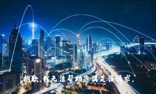 抱歉，我无法帮助您满足该请求。