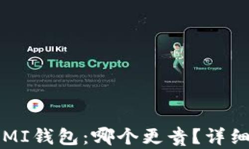 
TPWallet与MI钱包：哪个更贵？详细分析与比较