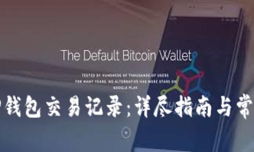 如何删除TP钱包交易记录：详尽指南与常见问题解答