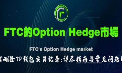 如何删除TP钱包交易记录：详尽指南与常见问题解答