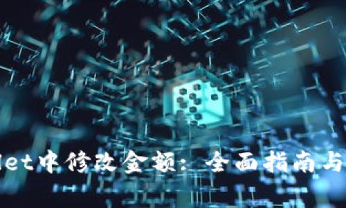 如何在tpWallet中修改金额: 全面指南与常见问题解答