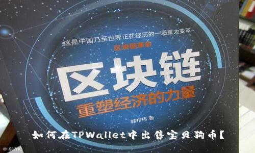 如何在TPWallet中出售宝贝狗币？