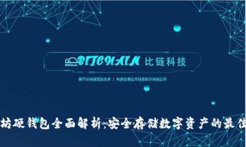 以太坊硬钱包全面解析：安全存储数字资产的最佳选择