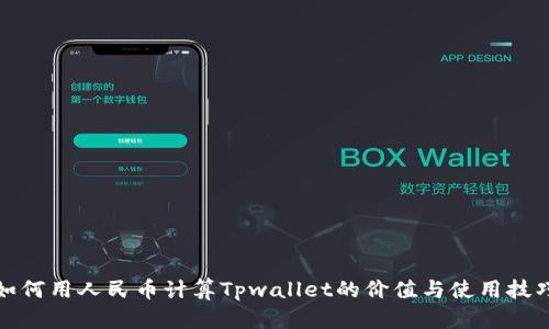 如何用人民币计算Tpwallet的价值与使用技巧
