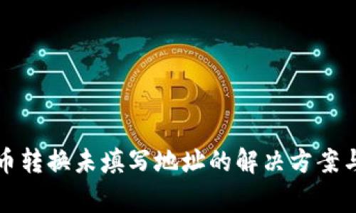 tpwallet币转换未填写地址的解决方案与注意事项