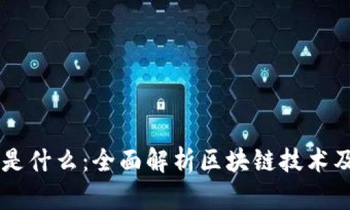 区块链是什么：全面解析区块链技术及其应用