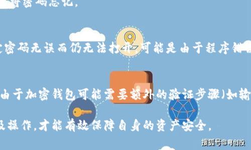 如何进行钱包加密：全面指南与常见问题解析

钱包加密, 加密方法, 数字货币安全, 钱包保护/guanjianci

随着数字货币的普及，钱包的安全性变得愈发重要。越来越多的用户开始关注如何对自己的钱包进行加密，以保护自己的资产。本文将详细探讨如何进行钱包加密的方法，并解答一些常见问题，确保用户能更好地理解和运用钱包加密技术，保障数字资产安全。

一、什么是钱包加密？
钱包加密是指通过一定的技术手段对数字货币钱包中的数据进行编码，使未授权的用户无法访问或篡改其中的内容。加密的过程通常涉及使用密码或密钥，将钱包文件的内容转换为不可读的格式，仅允许持有正确密码或密钥的用户解密并访问。

二、为什么需要进行钱包加密？
钱包加密的必要性主要体现在以下几个方面：
1. **保护资产安全**：随着数字货币盗窃案件的增加，钱包加密能够有效减少被盗风险。加密后，即使黑客获取了钱包文件，没有正确的密码他们也无法解读文件内容。
2. **防止误操作**：有时用户可能会误操作，导致资金被转移或丢失。加密钱包可以设置额外的防护层，确保任何操作都需经过身份验证。
3. **合规与监管**：在某些国家和地区，合规可能要求用户对其数字资产进行适当的安全保护措施，钱包加密是一个有效的手段。

三、如何进行钱包加密？
进行钱包加密的步骤通常如下：
1. **选择合适的钱包**：如今，市场上有多种数字货币钱包，包括软件钱包和硬件钱包。在选择钱包时，用户需要考虑其安全性和是否支持加密功能。
2. **设置强密码**：创建一个强密码是钱包加密的第一步。建议使用包括大小写字母、数字及特殊字符的复杂密码。用户还可以使用密码管理工具来存储这些密码，以免遗忘。
3. **启用加密功能**：在大多数现代电子钱包中，都提供了加密选项。用户可以在钱包的设置菜单中找到相关选项，并按照提示进行操作。
4. **备份钱包文件**：在加密之前，务必备份钱包文件，以防加密过程中出现问题导致数据丢失。
5. **定期更新密码**：为了增强安全性，建议用户定期更换钱包密码。在更换密码时，请确保将新密码妥善保管。

四、加密后的钱包如何管理及注意事项
加密后的钱包在管理上需要注意：
1. **绝对保密密码**：加密钱包的密码应保持绝对机密。即使是信任的朋友或家人，也不应随意泄露。
2. **使用可靠的设备访问**：尽量避免在公共或陌生的设备上访问加密钱包，以免信息被窃取。使用设备时，确保系统是最新的，并安装了防病毒软件。
3. **定期检查安全设置**：用户应定期检查钱包的安全设置，确保没有异常活动发生，并及时应对潜在的安全威胁。

五、常见问题解答

问题一：钱包加密后我还可以恢复旧的非加密钱包吗？
当用户对钱包进行加密后，通常会生成一个新的加密文件。如果用户在此之前有备份原始钱包文件，那么该文件依然可用。用户可以使用备份的非加密钱包文件来恢复旧钱包。但是请注意，在使用非加密钱包文件时，需确保该文件安全，并且未被篡改。

问题二：如果我忘记了钱包的密码怎么办？
忘记钱包密码是一个常见的问题，后果可能很严重。还好大部分钱包在设置时都有提供“找回密码”或类似功能。用户可以通过设置的提示问题或联系方式来找回密码。
如果这种方式无效，用户通常会面临损失的风险。为了减少这种风险，建议在设置密码的同时，采用密码管理工具，记录必要信息，避免将密码忘记。

问题三：为什么我的钱包加密后无法打开？
出现无法打开加密钱包的情况，大多与输入的密码错误相关。用户在输入密码时，应确保大小写正确，并未误输入特殊字符。如果确定密码无误而仍无法打开，可能是由于程序错误或软件更新导致兼容性问题。此时，建议重新下载并安装钱包软件。如果钱包文件损坏，恢复文件的难度会加大，建议提前备份文件。

问题四：钱包加密会影响转账速度吗？
钱包的加密本身并不会直接影响转账速度。转账的速度主要依赖于区块链网络的拥堵程度与交易费用的设定。然而，在实际操作中，由于加密钱包可能需要额外的验证步骤（如输入密码），在手动操作时可能会稍显繁琐。因此，尽管在理论上加密不会影响速度，但在使用时用户体验上可能会有所感知。

总结：对钱包进行加密是保护数字资产安全的重要措施，其涉及的方法和细节需要用户认真学习和注意。只有了解钱包加密的原理及操作，才能有效保障自身的资产安全。