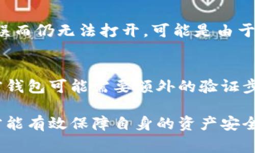 如何进行钱包加密：全面指南与常见问题解析

钱包加密, 加密方法, 数字货币安全, 钱包保护/guanjianci

随着数字货币的普及，钱包的安全性变得愈发重要。越来越多的用户开始关注如何对自己的钱包进行加密，以保护自己的资产。本文将详细探讨如何进行钱包加密的方法，并解答一些常见问题，确保用户能更好地理解和运用钱包加密技术，保障数字资产安全。

一、什么是钱包加密？
钱包加密是指通过一定的技术手段对数字货币钱包中的数据进行编码，使未授权的用户无法访问或篡改其中的内容。加密的过程通常涉及使用密码或密钥，将钱包文件的内容转换为不可读的格式，仅允许持有正确密码或密钥的用户解密并访问。

二、为什么需要进行钱包加密？
钱包加密的必要性主要体现在以下几个方面：
1. **保护资产安全**：随着数字货币盗窃案件的增加，钱包加密能够有效减少被盗风险。加密后，即使黑客获取了钱包文件，没有正确的密码他们也无法解读文件内容。
2. **防止误操作**：有时用户可能会误操作，导致资金被转移或丢失。加密钱包可以设置额外的防护层，确保任何操作都需经过身份验证。
3. **合规与监管**：在某些国家和地区，合规可能要求用户对其数字资产进行适当的安全保护措施，钱包加密是一个有效的手段。

三、如何进行钱包加密？
进行钱包加密的步骤通常如下：
1. **选择合适的钱包**：如今，市场上有多种数字货币钱包，包括软件钱包和硬件钱包。在选择钱包时，用户需要考虑其安全性和是否支持加密功能。
2. **设置强密码**：创建一个强密码是钱包加密的第一步。建议使用包括大小写字母、数字及特殊字符的复杂密码。用户还可以使用密码管理工具来存储这些密码，以免遗忘。
3. **启用加密功能**：在大多数现代电子钱包中，都提供了加密选项。用户可以在钱包的设置菜单中找到相关选项，并按照提示进行操作。
4. **备份钱包文件**：在加密之前，务必备份钱包文件，以防加密过程中出现问题导致数据丢失。
5. **定期更新密码**：为了增强安全性，建议用户定期更换钱包密码。在更换密码时，请确保将新密码妥善保管。

四、加密后的钱包如何管理及注意事项
加密后的钱包在管理上需要注意：
1. **绝对保密密码**：加密钱包的密码应保持绝对机密。即使是信任的朋友或家人，也不应随意泄露。
2. **使用可靠的设备访问**：尽量避免在公共或陌生的设备上访问加密钱包，以免信息被窃取。使用设备时，确保系统是最新的，并安装了防病毒软件。
3. **定期检查安全设置**：用户应定期检查钱包的安全设置，确保没有异常活动发生，并及时应对潜在的安全威胁。

五、常见问题解答

问题一：钱包加密后我还可以恢复旧的非加密钱包吗？
当用户对钱包进行加密后，通常会生成一个新的加密文件。如果用户在此之前有备份原始钱包文件，那么该文件依然可用。用户可以使用备份的非加密钱包文件来恢复旧钱包。但是请注意，在使用非加密钱包文件时，需确保该文件安全，并且未被篡改。

问题二：如果我忘记了钱包的密码怎么办？
忘记钱包密码是一个常见的问题，后果可能很严重。还好大部分钱包在设置时都有提供“找回密码”或类似功能。用户可以通过设置的提示问题或联系方式来找回密码。
如果这种方式无效，用户通常会面临损失的风险。为了减少这种风险，建议在设置密码的同时，采用密码管理工具，记录必要信息，避免将密码忘记。

问题三：为什么我的钱包加密后无法打开？
出现无法打开加密钱包的情况，大多与输入的密码错误相关。用户在输入密码时，应确保大小写正确，并未误输入特殊字符。如果确定密码无误而仍无法打开，可能是由于程序错误或软件更新导致兼容性问题。此时，建议重新下载并安装钱包软件。如果钱包文件损坏，恢复文件的难度会加大，建议提前备份文件。

问题四：钱包加密会影响转账速度吗？
钱包的加密本身并不会直接影响转账速度。转账的速度主要依赖于区块链网络的拥堵程度与交易费用的设定。然而，在实际操作中，由于加密钱包可能需要额外的验证步骤（如输入密码），在手动操作时可能会稍显繁琐。因此，尽管在理论上加密不会影响速度，但在使用时用户体验上可能会有所感知。

总结：对钱包进行加密是保护数字资产安全的重要措施，其涉及的方法和细节需要用户认真学习和注意。只有了解钱包加密的原理及操作，才能有效保障自身的资产安全。
