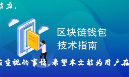    如何取消tp钱包里的授权  / 

 guanjianci  tp钱包, 授权, 取消授权  /guanjianci 

 在数字货币和区块链技术日益普及的今天，越来越多的人开始使用数字钱包管理他们的资产。作为一种流行的数字货币钱包，TP钱包提供了许多便利功能，包括资产管理、交易和授权等。然而，当用户不再需要某个授权或希望保护自身资产安全时，知道如何取消TP钱包里的授权就显得尤为重要。本文将深入探讨如何有效取消TP钱包中的授权以及相关注意事项。

 什么是TP钱包？ 

 TP钱包是一款多功能的数字资产钱包，支持许多主流的数字货币，如比特币、以太坊、波场等。它不仅提供友好的用户界面，还具备高度安全性，使用户能够随时随地管理他们的数字资产。在TP钱包中，用户可以进行接收、发送和交换数字货币，同时也能进行智能合约的操作。

 在使用TP钱包的过程中，用户通常需要对某些操作进行授权，例如与去中心化应用程序（Dapp）交互。授权的过程一般意味着用户允许某个应用使用他们的钱包内的某些资产或权限。然而，部分情况下，用户可能希望取消这些授权，以避免潜在的安全风险。这时候，了解如何取消这些授权就显得非常重要。

 为什么需要取消授权？ 

 取消授权的原因多种多样，以下是一些常见的情况：

1. **安全隐患**：如果用户怀疑某个应用可能存在安全隐患，或者该应用的可信度较低，那么及时取消之前的授权可以有效地保护个人资产免受潜在损失。

2. **不再使用的Dapp**：某些用户可能在试用了一些Dapp后发现这些应用并不符合自己的需求，因此希望取消与它们的授权。

3. **预防误操作**：在某些情况下，用户在进行交易或操作时可能会误授权某些功能，通过取消授权，用户能够有效避免可能的误操作。

4. **权益保护**：用户可以通过取消不必要的授权，确保只有必要和安全的应用能够访问自己的资产，从而更好地管理个人数字资产的安全。

 如何取消TP钱包里的授权？ 

 取消TP钱包中的授权并不是一个复杂的过程，用户可以通过以下几个步骤轻松完成：

1. **打开TP钱包**：首先，用户需要在手机中打开TP钱包应用。

2. **访问“我的”页面**：在TP钱包的主界面中，找到并点击右下角的“我的”按钮，进入个人账户设置界面。

3. **找到授权管理**：在“我的”页面中，用户可以找到“授权管理”选项。这个功能通常用于管理用户所有的授权信息。

4. **查看授权列表**：点击“授权管理”后，用户会看到一个包含所有已授权Dapp和应用的列表。这里将列出所有可以取消授权的项目。

5. **选择要取消的授权**：在列表中找到用户希望取消的授权，点击进入该项目的详细信息。

6. **取消授权**：在详细信息页面，通常会有一个“取消授权”按钮或类似选项。点击该按钮，系统可能会显示一个确认对话框，询问用户是否确定要取消授权。确认后，用户的授权将被取消。

7. **检查授权状态**：建议用户在取消授权之后，返回到授权管理页面，再次检查确保该授权已成功被取消。用户可以尝试重新刷新页面以获取即时反馈。

 取消授权后的注意事项 

 取消授权之后，用户需要注意以下几点：

1. **影响Dapp使用**：一旦取消了对某个Dapp的授权，用户将无法再通过该Dapp进行交易或其他操作。如果用户希望继续使用该Dapp，可能需要重新授权。

2. **定期检查授权**：为了确保资产安全，建议用户定期检查钱包中的授权列表，及时取消不必要的授权。这种行为相当于清理自己的数字资产环境，确保只有信任的应用可以访问自己的资产。

3. **了解应用权限**：在使用任何Dapp之前，用户应仔细阅读该应用的使用条款和隐私政策，保证了解该应用所请求的权限和其使用目的，以便作出明智的授权决策。

 常见问题解答 

为了帮助用户更好地使用TP钱包，以下是5个用户可能会遇到的相关问题：

 问题1：取消授权后是否会影响我的数字资产？ 

 取消授权后，实际上不会影响用户已经拥有的数字资产。用户仍然持有钱包中的所有资产，只是取消了某个Dapp访问这些资产的权限。如果用户之前授予的授权允许该Dapp进行某些操作（如转账、交易等），那么取消授权后该Dapp将无法再进行这些操作。但请注意，资产本身依然属于用户，未受到任何损失。

例如，如果用户在某个去中心化交易所（DEX）授权TP钱包以便于进行交易，一旦取消授权，该交易所将无法再访问用户的数字资产，自然也无法再代表用户进行买卖。这在保护资产安全方面是非常有利的，因为若该Dapp存在漏洞，用户将不会再面临财产损失的风险。

 问题2：如何确定哪些Dapp需要保留授权，哪些可以取消？ 

 在管理Dapp授权时，用户需要对每个应用的安全性和必要性进行评估。根据以下几个标准，用户能够决定哪些Dapp需要保留授权：

1. **使用频率**：如果某个Dapp是用户日常使用的重要工具，如常用的交易所或理财平台，用户可能需要考虑保留授权。对于那些偶尔使用的应用，建议定期检查其授权情况，可能会选择取消授权。

2. **应用历史与评价**：查看Dapp在社区中的评价和用户反馈也是重要的参考依据。那些有良好声誉和历史的应用，通常会更值得信任，而不太知名或频繁出现问题的应用则应谨慎授权。

3. **功能必要性**：如果某个应用的某些功能已不再符合用户需求，用户就可以考虑取消该功能的授权。例如，某个Dapp可能只在特定情况下需要接触用户资产，用户可以选择只在需要时进行授权，使用完后及时取消。

 问题3：如何确保我的TP钱包安全？ 

 确保TP钱包安全的方法有很多，以下是一些实用的建议：

1. **启用双重认证**：许多钱包应用包括TP钱包都支持双重认证功能。这意味着在登录或进行重要操作时，用户需要输入额外的验证码，只有验证通过才能执行。这增加了一道安全防线，可以有效防止未经授权的访问。

2. **保持软件更新**：随时保持TP钱包应用的更新至关重要。每次更新通常会包含安全补丁和性能改善，可以防止潜在的安全漏洞被恶意利用。

3. **使用强密码**：确保使用强而唯一的密码，并定期更换密码，尤其是在注意到安全事件或可疑活动后。避免使用简单的、易于猜测的密码，如生日、姓名等。

4. **定期备份私钥**：用户应确保安全备份TP钱包的私钥。私钥是一切资产的关键，如果丢失，将造成不可恢复的损失。可以在安全的地方备份，比如加密存储在USB闪存驱动器中。

5. **谨慎使用公共网络**：尽可能避免在公共Wi-Fi网络下进行交易或登录钱包。黑客有可能利用公共网络进行中间人攻击，从而获取用户的私人信息。

 问题4：取消授权后，我还有哪些选择？ 

 一旦取消授权后，用户将失去对此Dapp的访问权限，但这并不意味着无法再次与该Dapp交互。用户仍然可以选择以下几种方式继续操作：

1. **重新授权**：如果用户在取消授权后发现自己又想使用该Dapp，可以随时重新授权。在进行重新授权时，用户应仔细评估该应用的安全性与信誉，避免再次遭遇问题。

2. **寻找备选Dapp**：许多功能在不同平台上都有提供，用户可以选择寻找其他提供相同服务的Dapp。比较各个平台的信誉、费用和使用体验，寻找最符合个人需求的选择。

3. **参与社区与讨论**：许多Dapp都有自己的用户社区，参与讨论不仅能获得其他用户的经验和建议，还能了解更多的使用技巧与安全常识。通过社区的反馈，用户能更好地评估对Dapp的需求与信任度。

 问题5：TP钱包与其他钱包相比的优势是什么？ 

 在众多数字钱包中，TP钱包凭借其独特的功能和优势，在用户中赢得了一定的市场份额：

1. **多币种支持**：TP钱包支持多种主流数字货币，用户可以在同一钱包中管理不同的资产，提升了使用的便捷性。对于有多种数字货币的用户来说，这种多币种支持非常实用。

2. **用户友好的界面**：TP钱包设计简洁，易于使用。即使是新手用户，也可以快速上手，轻松进行数字资产管理。

3. **安全性强**：TP钱包重视用户的资产安全，采用高级加密技术保障用户的私钥和信息安全。用户可以选择使用多重签名和安全备份选项，进一步提高资产防护能力。

4. **去中心化特点**：作为去中心化钱包，TP钱包让用户掌控自己的私钥，确保用户对自己资产的完全控制，而无须依赖中心化的交易所或服务商。

5. **更新和社区支持**：TP钱包定期更新，及时修复潜在漏洞和添加新功能。积极的社区支持也促进了TP钱包的快速发展，用户在遇到问题时更容易找到解决方案。

 通过以上的讨论和介绍，相信用户对如何取消TP钱包里的授权已有了更深入的理解以及必要的操作技巧。在数字资产时代，维护个人资产安全无疑是每个用户都应重视的事情。希望本文能为用户在管理TP钱包时提供实用的指导和帮助。