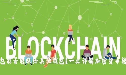 : 冷钱包能否转账给其他钱包？一文详解加密货币转账操作