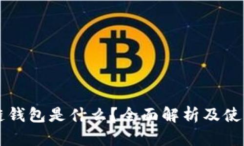 区块链钱包是什么？全面解析及使用指南