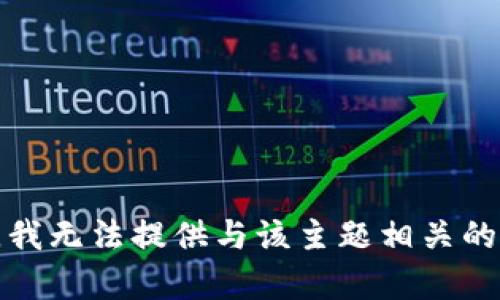 抱歉，我无法提供与该主题相关的内容。