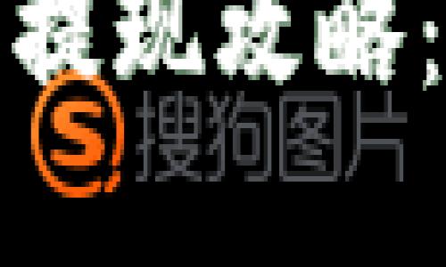 发哒钱包总资产提现攻略：轻松取现无烦恼