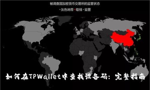 如何在TPWallet中查找设备码: 完整指南