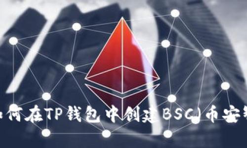 详细解析：如何在TP钱包中创建BSC（币安智能链）教程