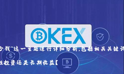 我们将对“区块链钱包软开发多少钱”这一主题进行详细分析，包括相关关键词、详细介绍以及常见问题的解答。

区块链钱包软件开发费用：一次性投资还是长期收益？