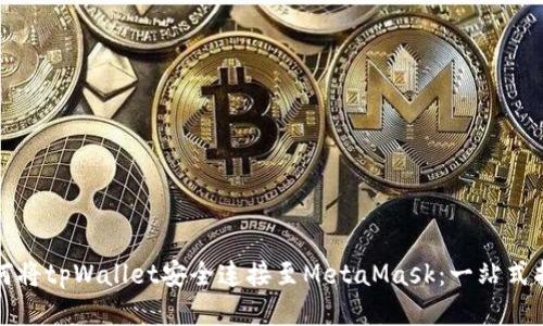 如何将tpWallet安全连接至MetaMask：一站式指南