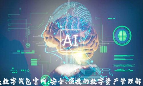 
小贝壳数字钱包官网：安全、便捷的数字资产管理解决方案