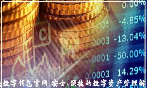 
小贝壳数字钱包官网：安全、便捷的数字资产管理解决方案