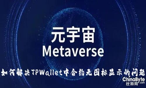 如何解决TPWallet中合约无图标显示的问题
