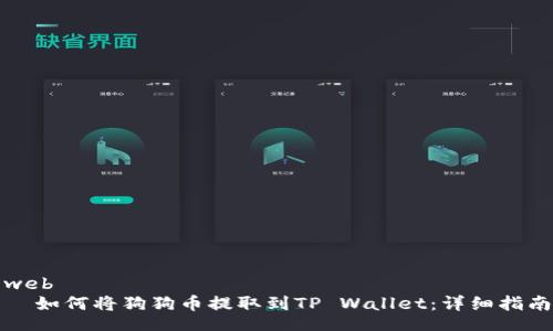 web
  如何将狗狗币提取到TP Wallet：详细指南