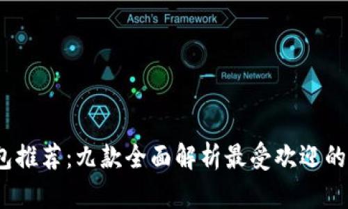 2023年虚拟币钱包推荐：九款全面解析最受欢迎的数字资产管理软件