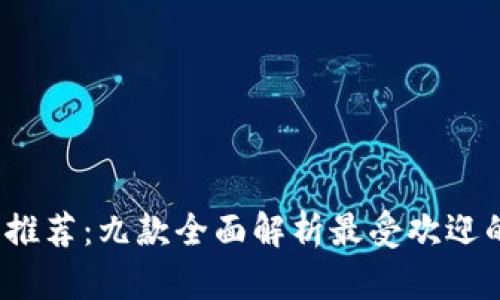 2023年虚拟币钱包推荐：九款全面解析最受欢迎的数字资产管理软件